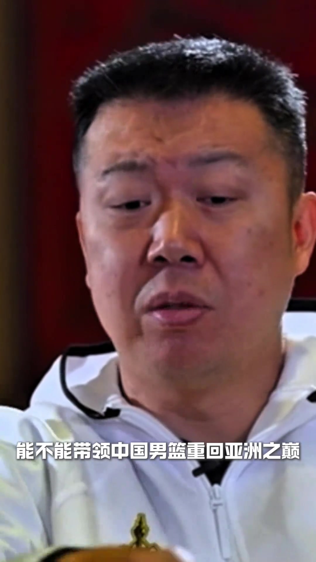 [中国队]王治郅：我们比的不是你的流量发型 是能否带中国男篮
